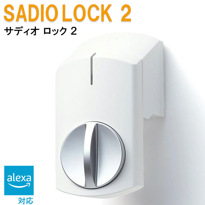 SADIOT LOCK 2（サディオロック ツー) ホワイト スマートロック 電子錠 オートロック スマートフォン AppleWatch alexa 開錠 施錠