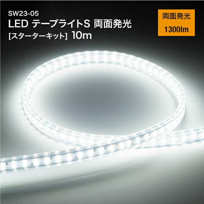 LED テープライト S 両面発光 10m SW23-05 スターターキット スイッチ付き 1300lm 工事用仮設照明 LEDライト 防水 防塵 屋外 作業 1