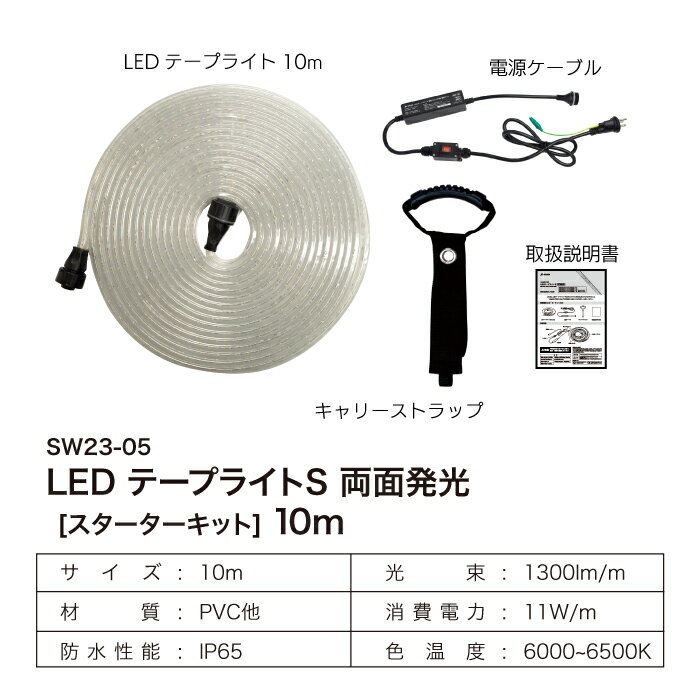 LED テープライト S 両面発光 10m SW23-05 スターターキット スイッチ付き 1300lm 工事用仮設照明 LEDライト 防水 防塵 屋外 作業 2