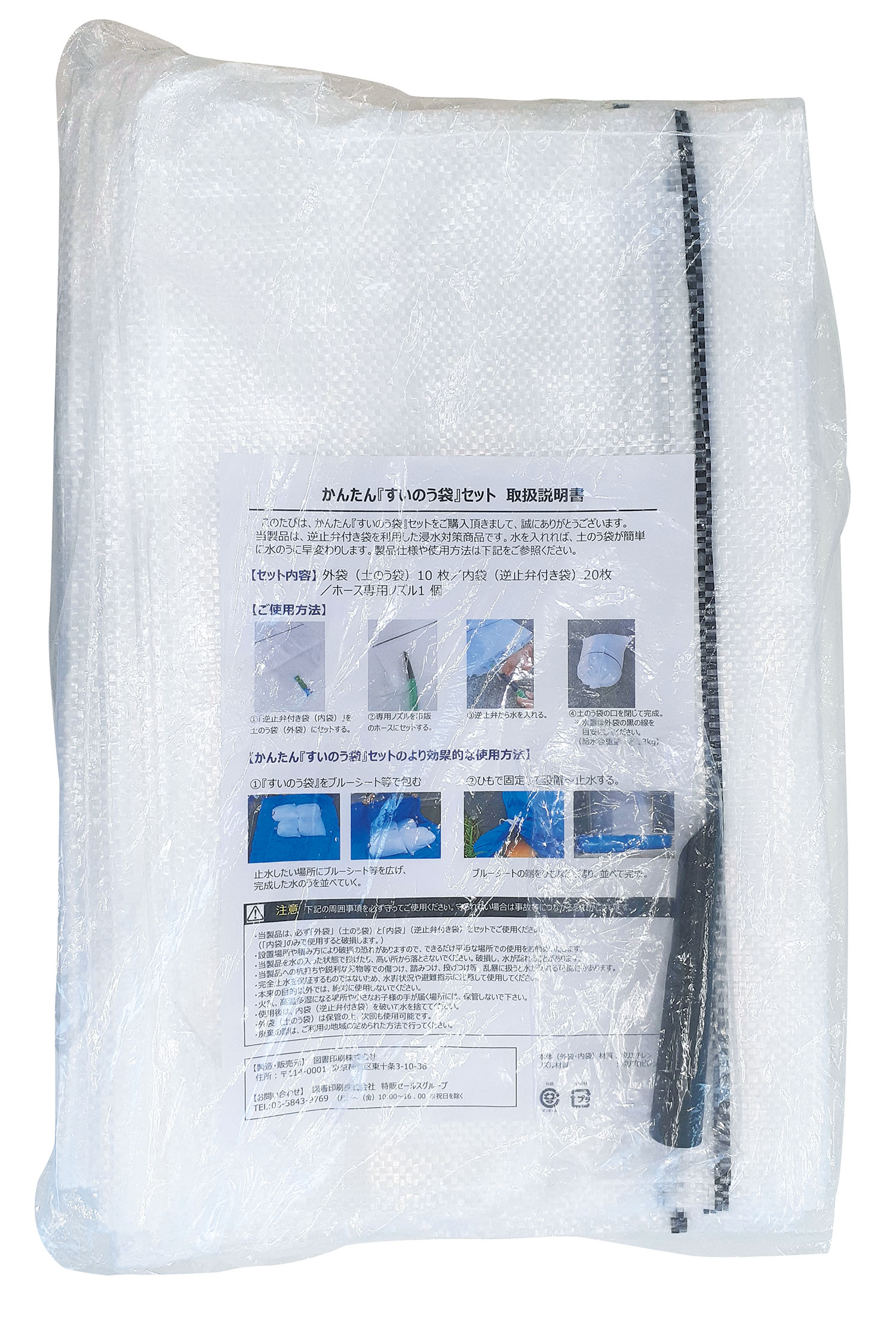 防災用品 かんたん水嚢袋セット すいのう袋 土嚢袋 水害 浸水 逆流防止