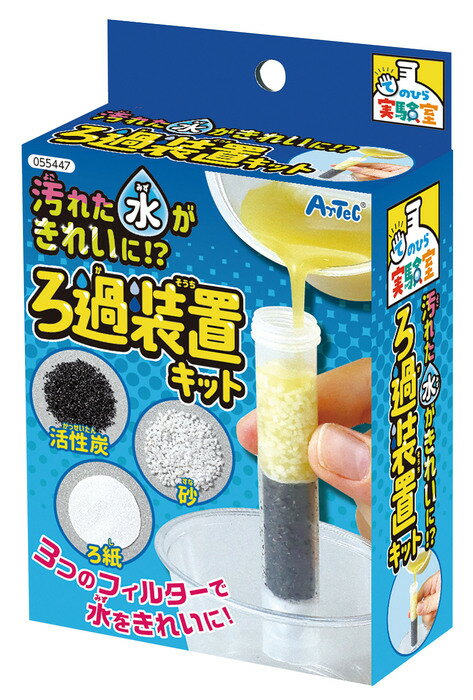 自由研究 工作 キット 汚れた水がきれいに！？ろ過装置キット 理科 小学生 簡単 実験セット