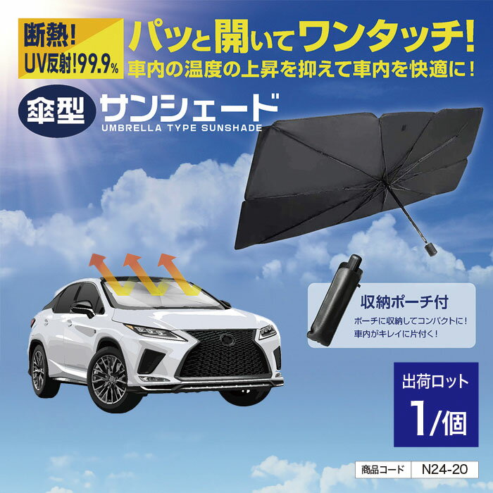 車 サンシェード 傘型日よけシート ワンタッチ パッと開く 簡単 収納ポーチ付き 遮熱 窓