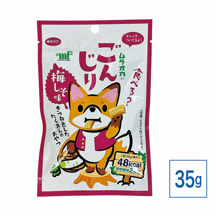 ムラオカのごんじり 梅しそ味 35g 10袋入 梅 梅干し 塩分補給 お菓子 熱中症対策