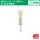 送料無料 MIWA メーカー純正キー U9 引き戸用 シリンダー 追加 スペアキー 子鍵 合鍵