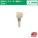 送料無料 MIWA メーカー純正キー UXシリンダー 追加 スペアキー 子鍵 合鍵