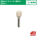 送料無料 MIWA メーカー純正キー DSシリンダー 追加 スペアキー 子鍵 合鍵