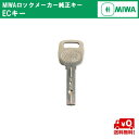 送料無料 MIWA メーカー純正キー ECシリンダー 追加 スペアキー 子鍵 合鍵