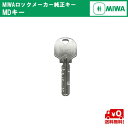 送料無料 MIWA メーカーMDシリンダー 純正キー 追加 スペアキー 子鍵 合鍵