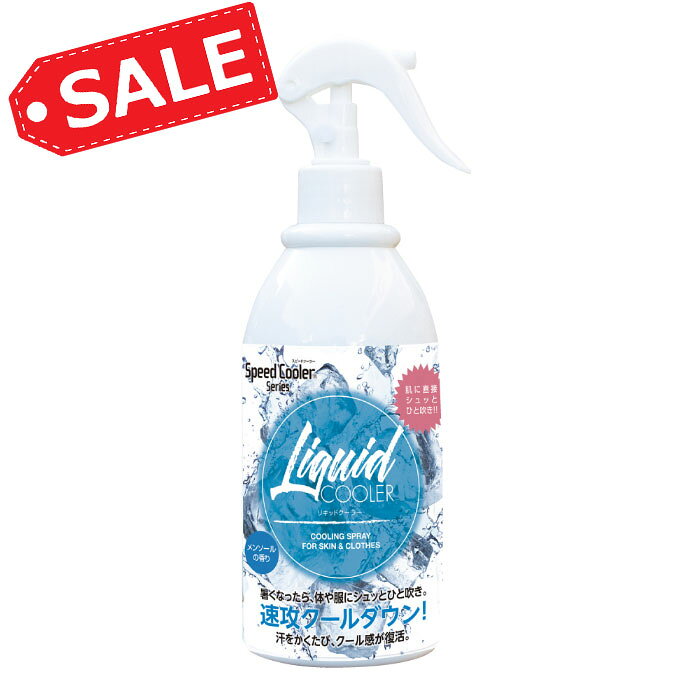 冷却スプレー スピードクーラー リキッドクーラー シャツ 衣類 冷却 涼しい 熱中症対策