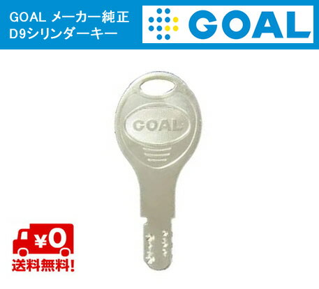 送料無料 GOAL D9 メーカー純正キー ディンプルキー 追加 スペアキー 子鍵 合鍵