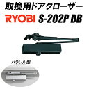 取り換え用 ドアクローザー リョービ S-202P DB パラレル型 ブラック ストップ機能