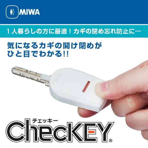 MIWA ChecKEY キーカバー 玄関 鍵閉め忘れ防止器具 美和ロック チェッキー 02P09Jul16