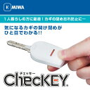 MIWA ChecKEY キーカバー 玄関 鍵閉め忘れ防止器具 美和ロック チェッキー 02P09Jul16