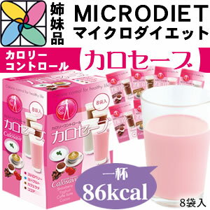 簡単！置換えダイエット カロセーブ 8袋入 ※発送に10日程度掛ります。MICRODIET マイクロダイエット姉妹品 デラックス スムージーヨーグルト