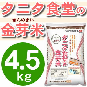 玄米の栄養素を残し、上質な甘みとコクがあるお米【タニタ食堂の金芽米 4.5kg】丸の内タニタ食堂 とがずに炊ける無洗米 きんめまい お米 トーヨーライス 東洋ライス