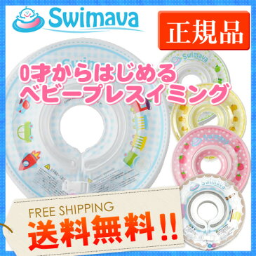 スイマーバ Swimava 【送料無料】うきわ首リングでベビーエクササイズ うきわ首リング プレスイミング プール バス お風呂 知育 ギフト 誕生日 出産祝い ベビー 赤ちゃん スイマーバ 日本正規品 正規販売店 スイマーバ スイマーバ