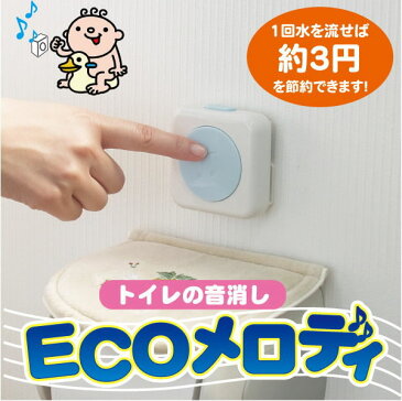 トイレの音消し ECOメロディ ATO-3201 音姫 流水音 節水 節約 エコ 消音