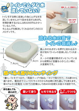 トイレの音消し ECOメロディ ATO-3201 音姫 流水音 節水 節約 エコ 消音