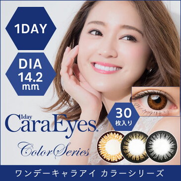カラコン ワンデー ワンデーキャラアイ カラーシリーズ 1箱30枚入り 【送料無料】 chay カラーコンタクト 度あり 度なし
