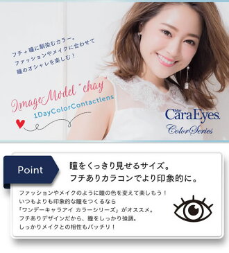 カラコン ワンデー ワンデーキャラアイ カラーシリーズ 1箱30枚入り 【送料無料】 chay カラーコンタクト 度あり 度なし
