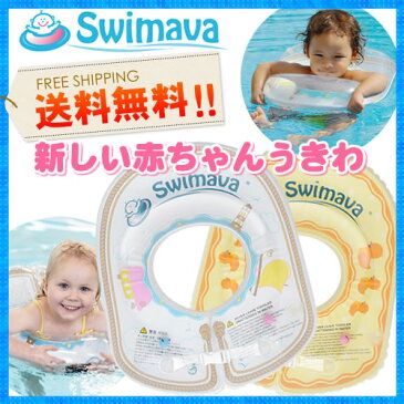 スイマーバ ボディリング【送料無料】【正規販売店】Swimava うきわ プレスイミング プール バス お風呂 知育 ギフト 誕生日 出産祝い ベビー 赤ちゃん 首うきわ うきわ首リング 沐浴 浮き輪 浮輪