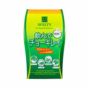 SVELTY 飲んでチョーキレイ 120粒 (メール便送料無料) 30日分 スベルティ サプリ サプリメント ハーブ 食物繊維 乳酸菌 チョーキレイ スッキリ ダイエット