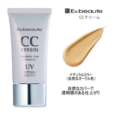 エクスボーテ CCクリーム 30g ナチュラルカラー SPF50+ PA++++ Ex:beaute ファンデーション 化粧下地 BBクリーム メイククリーム