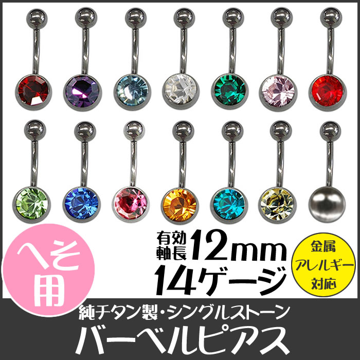 純チタン製バーベルピアス14Gシングルストーン誕生石(人工石)(メール便送料無料)金属アレルギー対応ボディピアスへそ用