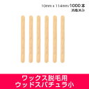 ボディケア 脱毛シート通販専門店ランキング30位 リピカ ワックス脱毛用 ウッドスパチュラ 小 1000枚 REPICA 脱毛 ブラジリアンワックス ... ボディケア 脱毛シート通販専門店ランキング30位 リピカ ワックス脱毛用 ウッドスパチュラ 小 1000枚 REPICA 脱毛 ブラジリアンワックス ...