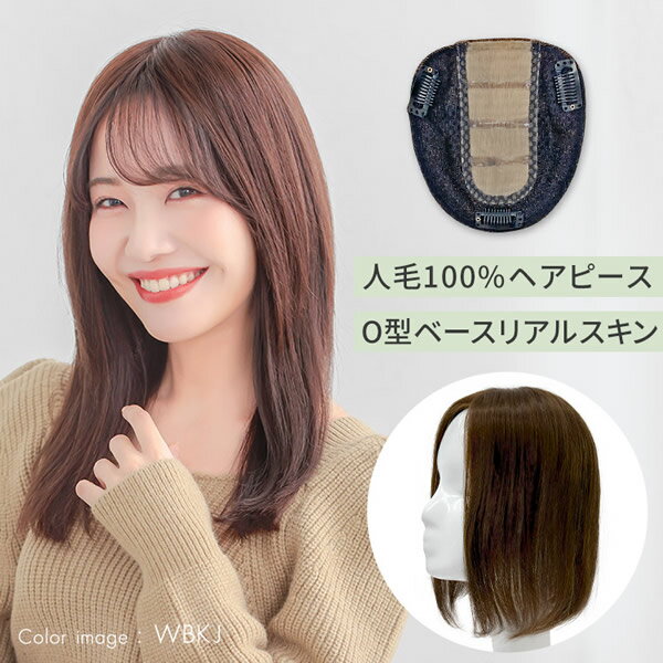 アクアドール 人毛100%ヘアピース O型ベースリアルスキン ahp015 (送料無料) トップピース ウイッグ 白髪かくし ボリュームアップ ミセス 半手植え