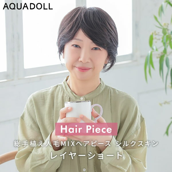 【おまけ付き】アクアドール 総手植え人毛MIXヘアピース シルクスキン レイヤーショート[ahp028] (送料無料)