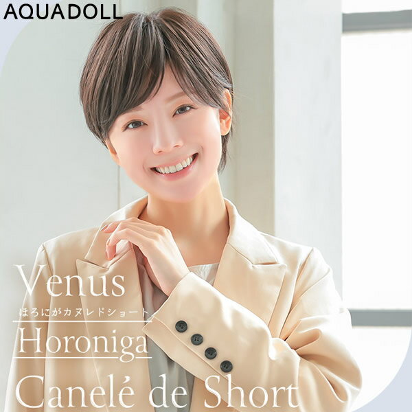 【おまけ付き】アクアドール ヴィーナス ほろにがカヌレドショート [pw213] (送料無料) AQUADOLL ウィッグ ショート フルウィッグ 医療用 耐熱 wig ウイッグ 医療用ウィッグ 自然 耐熱 つむじ 人工頭皮 皮膚 肌 付き