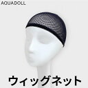 【リニューアル】アクアドール ウィッグ・かつら用ネット[wgn001] AQUADOLL コスプレ ウィック ウイッグ その1