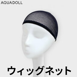 【リニューアル】アクアドール ウィッグ・かつら用ネット[wgn001] AQUADOLL コスプレ ウィック ウイッグ