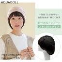 【おまけ付き】アクアドール 前髪取り外し式髪付き帽子ショート人毛100% wgn037 (全国一律送料無料) AQUADOLL キャップ 髪付き帽子 毛付き帽子...