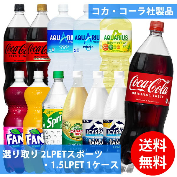 コカコーラ社 2LPETスポーツ・1.5LPET×6本 1ケース 選り取り (全国一律送料無料) コカ・コーラ 炭酸飲..