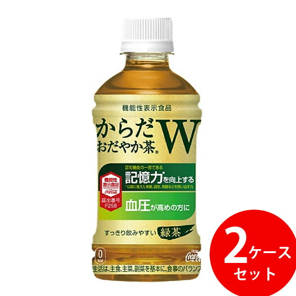からだおだやか茶W 350ml PET 48本 (24本×2ケース) (全国一律送料無料) コカコーラ コカ・コーラ 機能..