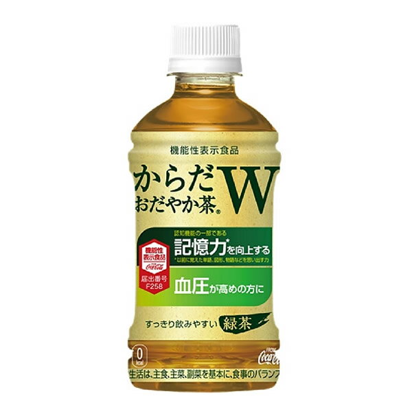 商品詳細 商品名 からだおだやか茶W 350ml PET 商品説明 記憶力※と血圧にWではたらくGABAを配合した、機能性表示食品の緑茶です。 ※以前に覚えた単語、図形、物語などを思い出す力 容量 350ml 原材料 緑茶(国産)、GABAパウダー、ビタミンC 栄養成分(1本/350mlあたり) エネルギー 0kcal たんぱく質 0g 脂質 0g 炭水化物 0g 食塩相当量 0.1g 機能性関与成分 GABA 100mg 届出番号 F258 届出表示 本品にはGABAが含まれています。 GABAには加齢によって低下する認知機能の一部である、記憶力(見たり聞いたりしたことを思い出す力)の向上に役立つ機能があることが報告されています。 また、GABAには血圧が高めの方に適した機能があることが報告されています。 その他 ・本品は国の許可を受けたものではありません。 ・本品は、疾病の診断、治療、予防を目的としたものではありません。 ・食生活は、主食、主菜、副菜を基本に、食事のバランスを。 アレルギー・特定原材料等 - メーカー コカ・コーラ 配送に関して ●配送業者 佐川急便となります。(配送会社はご指定いただけません) ●コカ・コーラ社の倉庫からお客様へ直送いたします。 ●ページ内以外の他商品との同梱は出来ません。 ●【長期不在】【受け取り拒否】【注文ミス】等の理由により当店へ返送されてきた飲料は、基本的に当店では再販売を致しておりません。そのため【長期不在】【受け取り拒否】【注文ミス】等によるお客様都合の返送に関しましてご返金対応は出来きません。また、返送時の送料(運送会社指定運賃)も、ご注文者様にご負担いただくこととなります。予めご了承の上、ご注文ください。 注意事項 ●他商品との同梱は出来ません。 ●代金引換は出来ません。 ●領収書の同梱は出来ません。 ●熨斗(のし)・ラッピングには対応しておりません。 ●ご注文確定メールの配信後は、キャンセル・納期変更・送付先変更等を承ることが出来ません。 ●外装(ダンボール)は運送時に角が多少潰れたりする可能性がありますが、返品及び交換の対象とはなりません。 ●リニューアル等で商品パッケージは予告なく変更される場合があり、画像と異なることがございます。 ●リニューアルによるパッケージ違い、キャンペーンシールが付いていない等を理由の交換・キャンセルはお受けできません。 ●商品の品質に関するご質問は、メーカーのお客様相談室(0120-308-509)までお問合せ下さい。 広告文責 有限会社ビレイズ 06-6536-9555