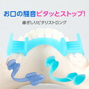 PROIDEA(プロイデア) 歯ぎしりピタリ ストロング (メール便送料無料) 歯ぎしり はぎしり 防止 安眠 快眠 防止 グッズ 睡眠時 不眠 いびき グッズ...