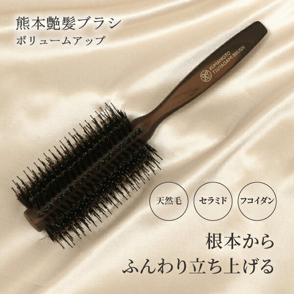 熊本艶髪ブラシ ボリュームアップ (送料無料) 日本製 ヘアブラシ サロン ブラシ 天然毛 豚毛 髪 ブロー..