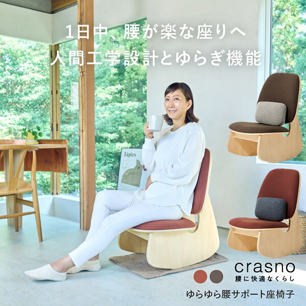 ゆらゆら腰サポート座椅子 (送料無料) 美姿勢 骨盤 補正 椅子 座椅子 ストレッチ 美姿勢 高座面 クッション 猫背 グッズ 座椅子 リクライニング テレワーク 在宅勤務 プレゼント 敬老の日 ギフト crasno