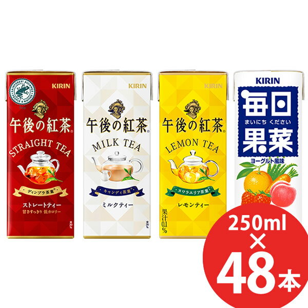 キリン 午後の紅茶/毎日果菜 250ml×48本 (24本×2ケース) 紙パック (送料無料) KIRIN 紅茶 ストレートティー ミルクティー レモンティー まいにちください