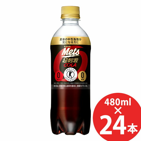 商品詳細 商品名 キリン メッツ コーラ 商品特長 「食事から摂取した脂肪の吸収を抑え、血中中性脂肪の上昇を抑制する」強炭酸でスカッとできる、甘すぎず後ギレの良い味わいで、カロリーゼロなのに満足できるコーラらしい超刺激的なおいしさ。 容量 480ml 原材料 難消化性デキストリン(食物繊維)(韓国製造又はアメリカ製造)/炭酸、カラメル色素、香料、酸味料、甘味料(アスパルテーム・L-フェニルアラニン化合物、アセスルファムK、スクラロース)、グルコン酸Ca、カフェイン 栄養成分(480mlあたり) エネルギー 0kcal たんぱく質 0g 脂質 0g 炭水化物 6.7g 糖質 1.3g 食物繊維 5.4g 食塩相当量 0g ナトリウム 0mg リン(*) 77mg カリウム(*) 29mg カフェイン(*) 48mg ※栄養成分の中で「*」のついている項目は参考値の場合があります。 その他成分 糖類 0g、関与成分:難消化性デキストリン(食物繊維として) 5g、カフェイン 48mg アレルギー・特定原材料等 - 賞味期間 製造後7ヶ月 許可表示 本品は、食事から摂取した脂肪の吸収を抑えて排出を増加させる難消化性デキストリン(食物繊維)の働きにより、食後の中性脂肪の上昇を抑制するので、脂肪の多い食事を摂りがちな方、食後の中性脂肪が気になる方の食生活の改善に役立ちます。 その他 1日当たりの摂取目安量:お食事の際に1本(480ml)、1日1本を目安にお飲みください。 多量に摂取することにより、疾病が治癒するものではありません。 飲みすぎ、あるいは体質・体調により、おなかがゆるくなることがあります。 食生活は、主食、主菜、副菜を基本に、食事のバランスを。 メーカー キリン 注意事項 ※リニューアルにより原材料及びパッケージが変更になる場合がございます。予めご了承ください。 当社では複数店舗で在庫を共有しており、システムで在庫調整を行っておりますが、TV放映等による一時的な注文数の増大や、在庫の更新タイミングにより在庫にずれが生じる場合がございます。 在庫更新が間に合わずご注文頂いた商品が欠品となる場合もございます。 欠品が生じた場合や商品の発送が遅れる場合は、改めてご連絡させていただきます。 ご迷惑をお掛けする場合がございますが、あらかじめご了承くださいませ。 広告文責 有限会社ビレイズ 06-6536-9555