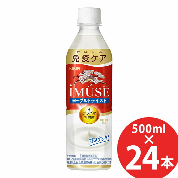 キリン イミューズ ヨーグルトテイスト iMUSE 機能性表示食品 500mlPET×24本 (送料無料) KIRIN iMUSE プラズマ乳酸菌 1,000億個 サポート
