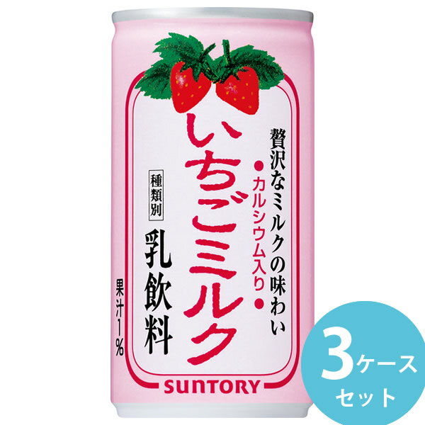 サントリー いちごミルク 190g缶 90本(30本×3ケース) (全国一律送料無料) 苺 牛乳 イチゴ みるく いちごみるく イチゴミルク 缶