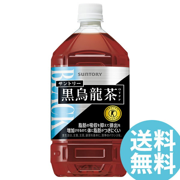 黒烏龍茶 1050mlPET ペットボトル 12本 サントリー (送料無料) ウーロン茶 ポリフェノール 脂肪 ウーロン茶重合ポリフェノール 脂肪の多い食事 血中中性脂肪 体脂肪 OTPP 1