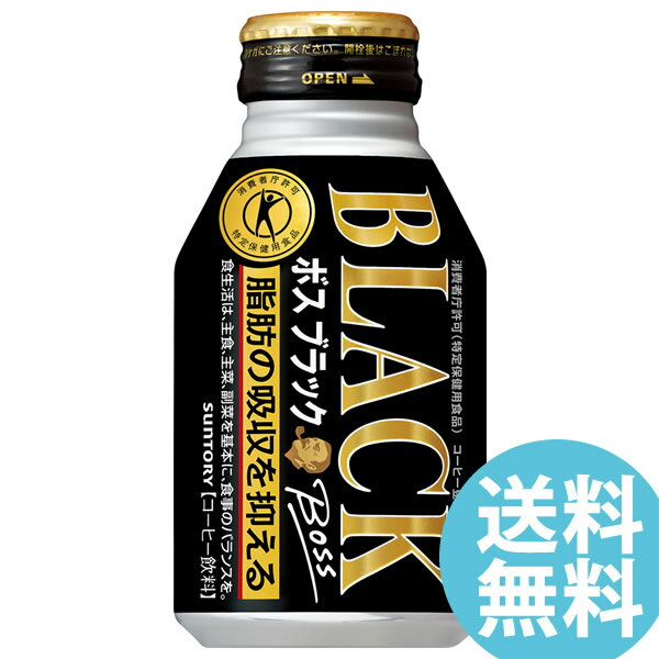 特保 ボスブラック ボトル缶280ml 24本 サントリー 送料無料 BOSS 缶コーヒー ブラック ボス 特定保健用食品 コーヒー 脂肪