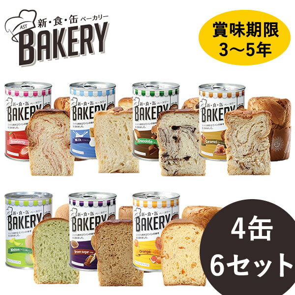 新食缶ベーカリー 缶入りソフトパン 4缶×6セット (送料無料) 保存期間約3〜5年 災害用非常食 備蓄用 保存食 非常食 カンパン 防災食