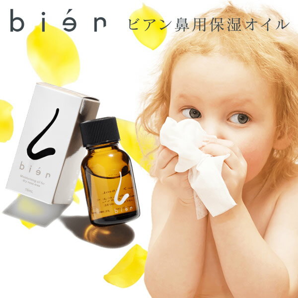 鼻用保湿オイル bien (ビアン) 15ml (メール便送料無料) 塗る鼻マスク 鼻用オイル ハウ ...