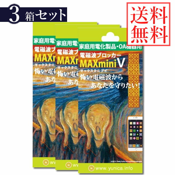【送料無料】電磁波ブロッカー MAX mini V 3個セット (送料無料) 丸山修寛先生監修 携帯 PC スマートフォン 貼るだけ 電磁波 マイクロ波 低減 シート フィルム